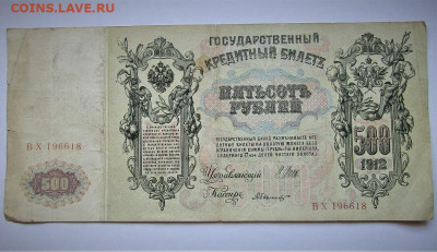 500 рублей 1912 г. до 06.07.20 г. 22:00 - IMG_1862.JPG