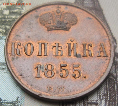 1 копейка 1855 г. ЕМ. Красная. До 05.07. в 21.00 - 1855 1