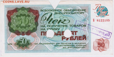 Чек "ВНЕШПОСЫЛТОРГА" 1976 г. 50 руб. до 07.07.20 г. в 23.0 - 004