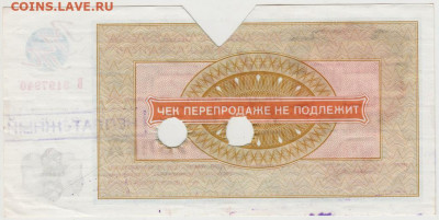 Чек "ВНЕШПОСЫЛТОРГА" 1976 г. 10 руб. до 07.07.20 г. в 23.00 - 002