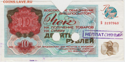 Чек "ВНЕШПОСЫЛТОРГА" 1976 г. 10 руб. до 07.07.20 г. в 23.00 - 005