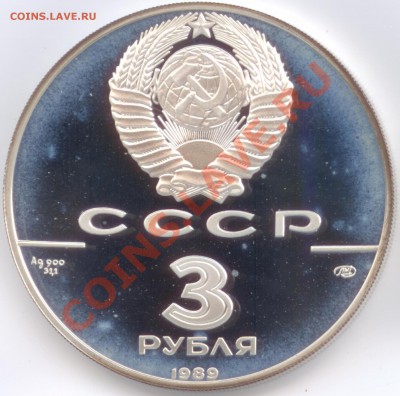 3 рубля 1989 г. Первые общерусские монеты - С 3 рубля Первые общерусские монеты А.jpg