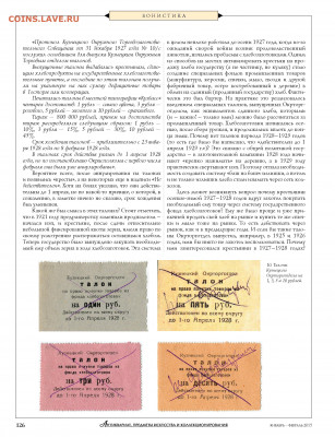 Статья "Из истории денежных знаков Кузнецка и Сталинска" - Zhurnal_antikvariat_1-2_2015 - 0128
