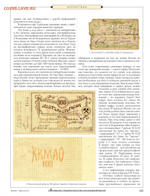 Статья "Из истории денежных знаков Кузнецка и Сталинска" - Zhurnal_antikvariat_1-2_2015 - 0125
