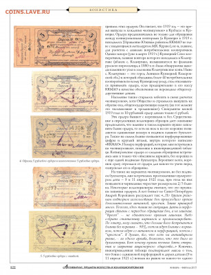 Статья "Из истории денежных знаков Кузнецка и Сталинска" - Zhurnal_antikvariat_1-2_2015 - 0124
