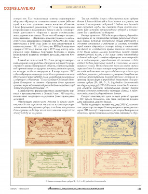 Статья "Из истории денежных знаков Кузнецка и Сталинска" - Zhurnal_antikvariat_1-2_2015 - 0123