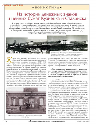 Статья "Из истории денежных знаков Кузнецка и Сталинска" - Zhurnal_antikvariat_1-2_2015 - 0122