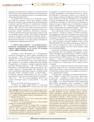 Статья "Из истории денежных знаков Кузнецка и Сталинска" - Zhurnal_antikvariat_1-2_2015 - 0133