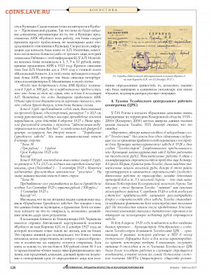Статья "Из истории денежных знаков Кузнецка и Сталинска" - Zhurnal_antikvariat_1-2_2015 - 0130