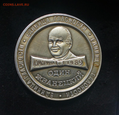 Наст. медаль Один Жванецкий Юморина 1989 до 7.07 22:10 - IMG_20190810_164121