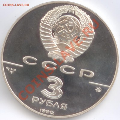 3 рубля 1990 г. Флот Петра Великого - С 3 рубля Флот Петра Великого А.jpg