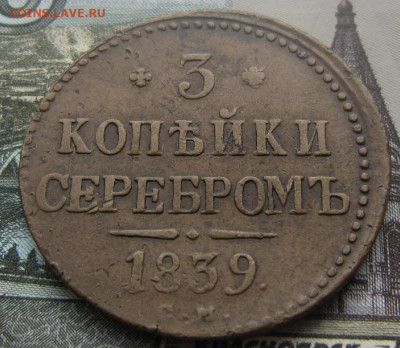 3 копейки 1839 СМ. R1 - 1839 1