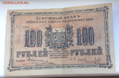 100 руб 1917 г.  Оренбург. Оценка - IMG_2616.JPG