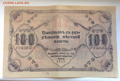 100 руб 1917 г.  Оренбург. Оценка - IMG_2617.JPG