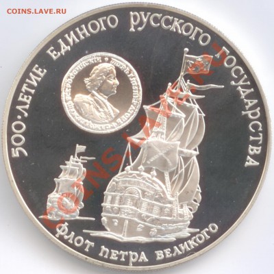 3 рубля 1990 г. Флот Петра Великого - С 3 рубля Флот Петра Великого Р.jpg