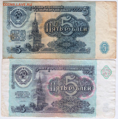 5 рублей 1961 и 1991 г. до 07.07.20 г. в 23.00 - 007