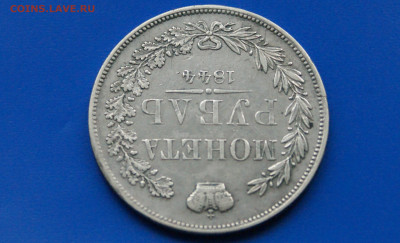 1 рубль 1844 г. до 06.07 - 28.4.JPG