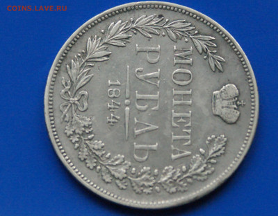 1 рубль 1844 г. до 06.07 - 28.3.JPG