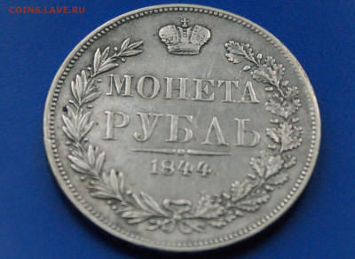 1 рубль 1844 г. до 06.07 - 28.2.JPG