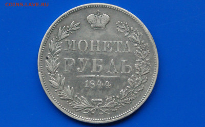 1 рубль 1844 г. до 06.07 - 28.1.JPG