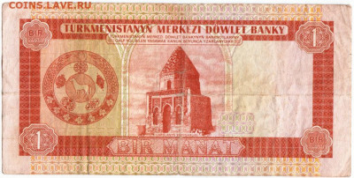 1 манат Туркменистан 1993 г. до 07.07.20 г. в 23.00 - 008