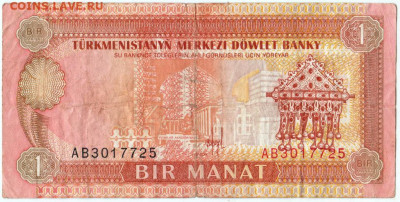 1 манат Туркменистан 1993 г. до 07.07.20 г. в 23.00 - 012