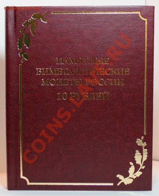 Новый альбом для юбилейных десяток - IMG_1459.JPG