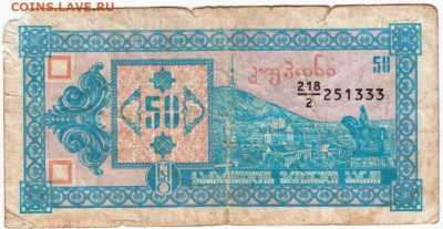 50 лари (купонов) 1993 г. Грузия до 07.07.20 в 23.00 г. - 014