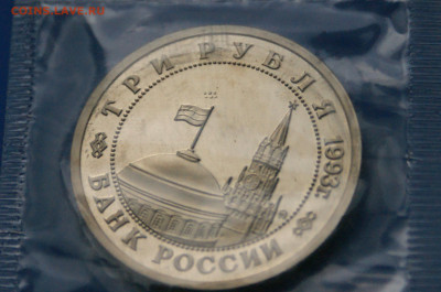 3 р. 1993г. Сталинградская битва, пруф (запайка) до 06.07 - 4.5.JPG
