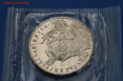 3 р. 1993г. Сталинградская битва, пруф (запайка) до 06.07 - 4.3.JPG