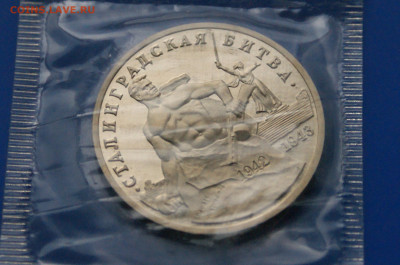 3 р. 1993г. Сталинградская битва, пруф (запайка) до 06.07 - 4.2.JPG