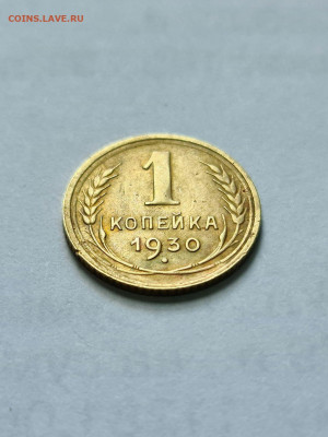 1 копейка 1930 - 20200701_113138_compress0