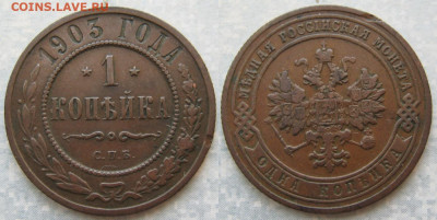 1 копейка 1903 спб до 07-07-20 в 22:00 - Россия 1 копейка 1903 спб    206-ак11-4564