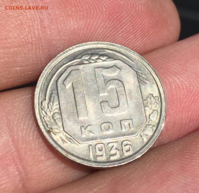 15 копеек 1936 год штемпельный блеск. - 50E27EBA-6F57-4492-BCBA-FABC8C64A449