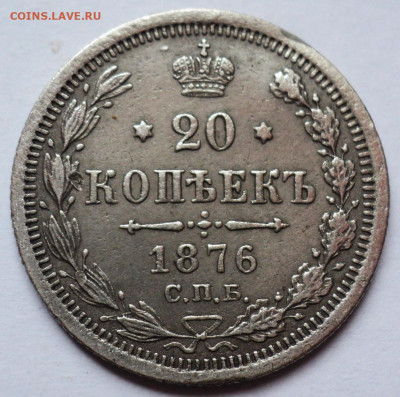 20 копеек 1876 год.До 4.07 22-00 - DSC06997.JPG