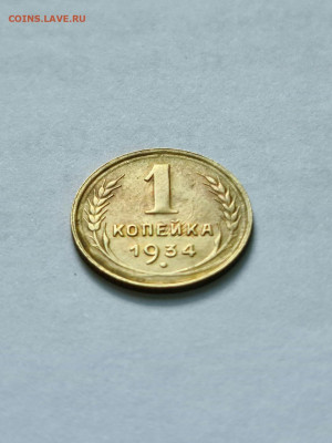 1 копейка 1934 г БРАК СОУДАРЕНИЕ ШТЕМПЕЛЕЙ - 20200701_114925_compress78