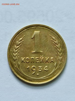 1 копейка 1934 г БРАК СОУДАРЕНИЕ ШТЕМПЕЛЕЙ - 20200701_114853_compress73