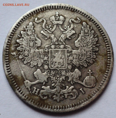 20 копеек 1867 год.До 4.07 22-00 - DSC07000.JPG
