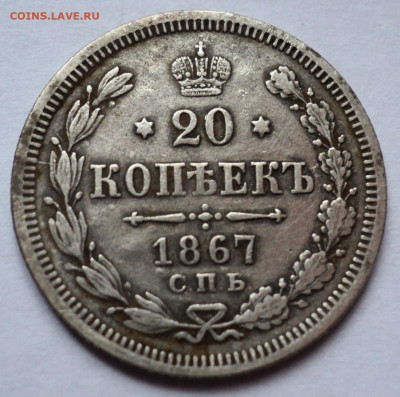 20 копеек 1867 год.До 4.07 22-00 - DSC06999.JPG