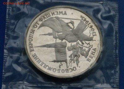 3 р. 1995 года "Освобождение Вены" (запайка) до 06.07 - 30.3.JPG