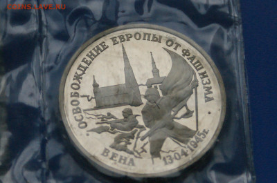 3 р. 1995 года "Освобождение Вены" (запайка) до 06.07 - 30.2.JPG