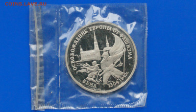 3 р. 1995 года "Освобождение Вены" (запайка) до 06.07 - 30.1.JPG