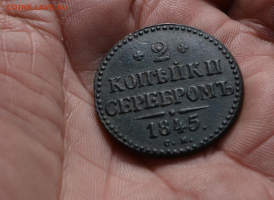 2 копейка 1845 см - DSC_0220