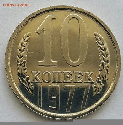 10 копеек 1977 Наборная до 05.07.20 - 20200701_150216-1