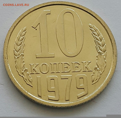 10 копеек 1979 Наборная до 05.07.20 - 20200701_150257-1