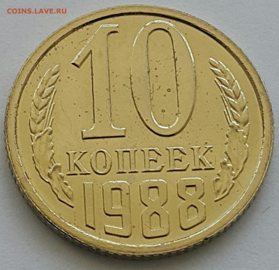 10 копеек 1988 Наборная до 05.07.20 - 20200701_150436-1