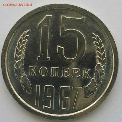 15 копеек 1967 Наборная до 05.07.20 - 20200608_120650-1