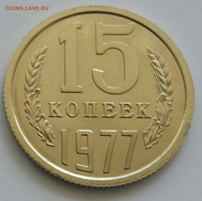 15 копеек 1977 Наборная до 05.07.20 - 20200701_144928-1