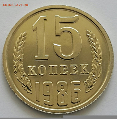 15 копеек 1986 Наборная до 05.07.20 - 20200701_143729-1