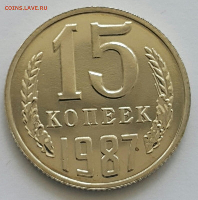 15 копеек 1987 Наборная до 05.07.20 - 20200701_143753-1